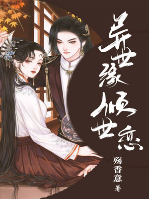 cover image of 异世缘倾世恋